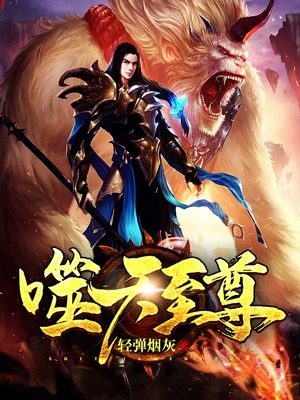 噬天至尊唐天花不离秦寿免费阅读_噬天至尊全本章节阅读