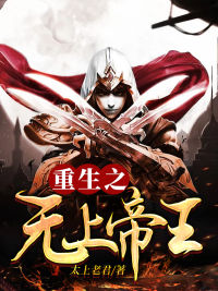 重生之无上帝王李天易柳木生小雪屈楚国免费全本阅读_重生之无上帝王免费小说