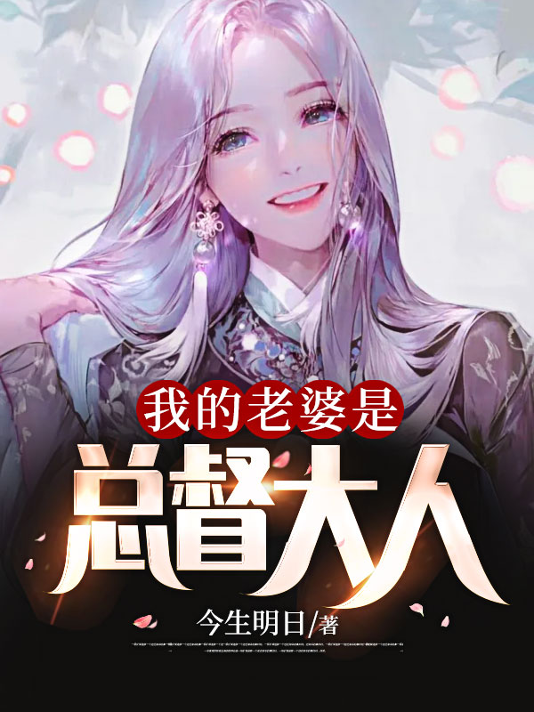 我的老婆是总督大人周晓航陈东李浩温淼全文阅读_我的老婆是总督大人小说无广告