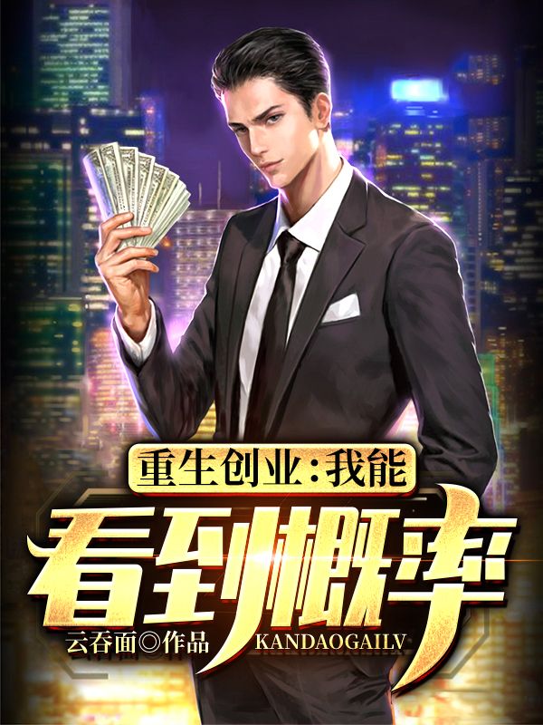 重生创业：我能看到概率周小川刘璐赵无极林雨墨小说免费阅读_重生创业：我能看到概率最新免费