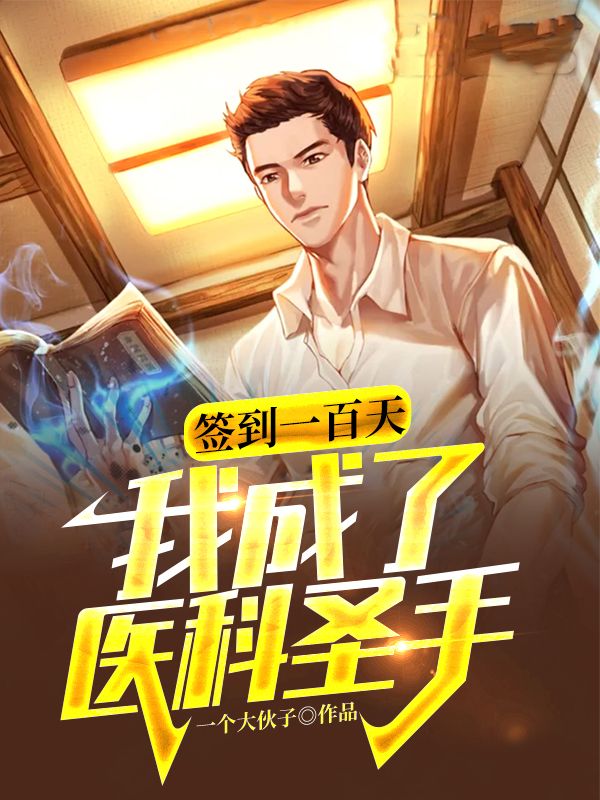 签到一百天，我成了医科圣手钟鸣刘洪免费全本_签到一百天，我成了医科圣手最新免费