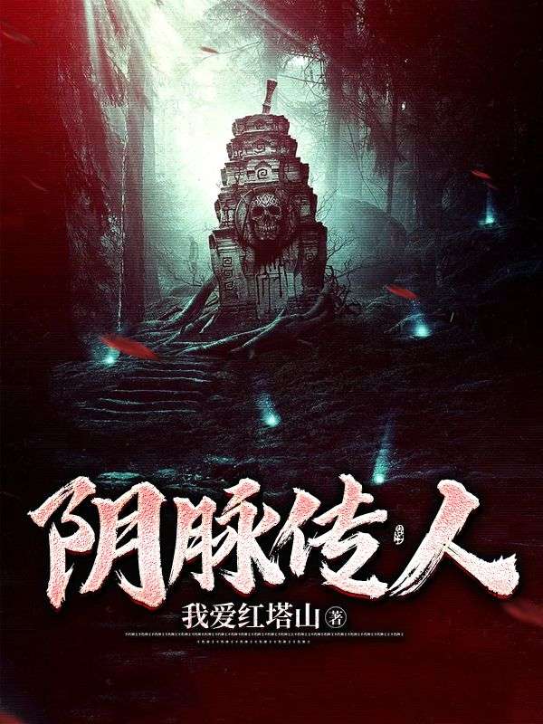 阴脉传人莫阿九爷爷父亲小胖小说全本_阴脉传人小说无广告