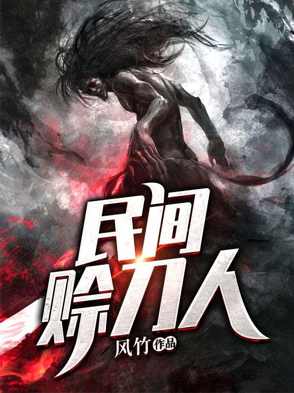 民间赊刀人宁宇周家镇周才人阿婆小说免费阅读全文_民间赊刀人免费小说