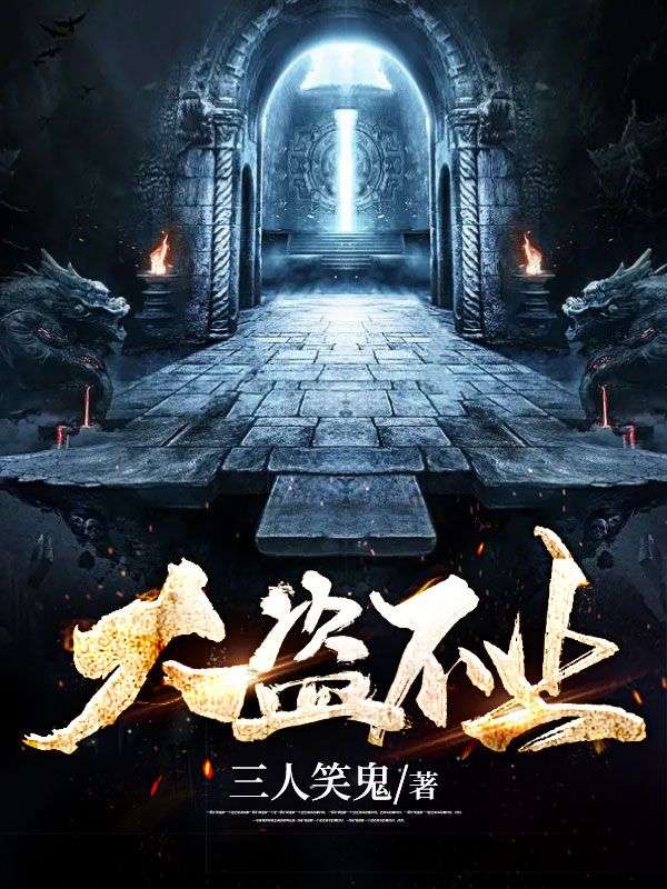大盗不止伍止师父龚叔段老板小说全文免费阅读_大盗不止小说全文阅读