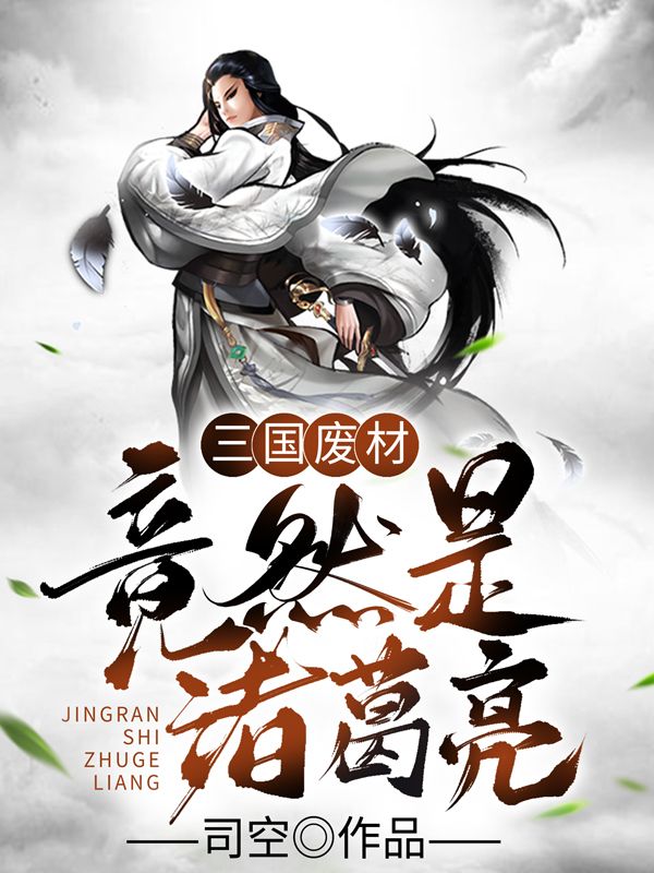三国废材竟然是诸葛亮诸葛亮诸葛氏诸葛圭诸葛瑾小说全本_三国废材竟然是诸葛亮全文阅读