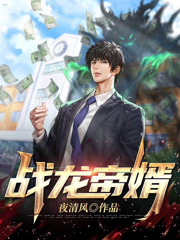 战龙帝婿徐惊川监狱长龙二殷彤小说全本_战龙帝婿全本小说