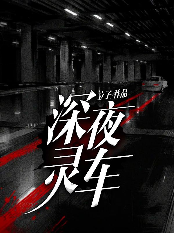 深夜灵车周超张师傅郑德义全本免费阅读_深夜灵车小说全本章节