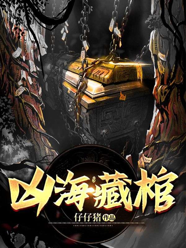 凶海藏棺陈韬海狗胖子于太太小说全文免费阅读_凶海藏棺最新免费