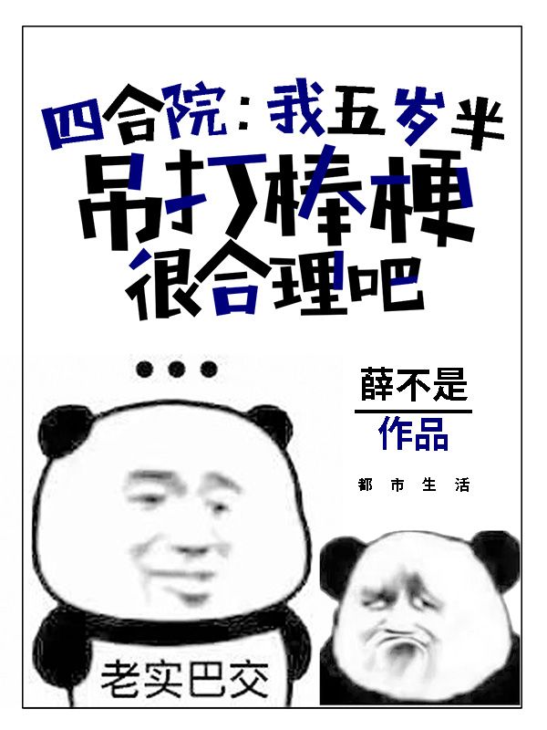 四合院：我五岁半吊打棒梗很合理吧叶宿何雨柱棒梗秦淮茹小说免费阅读_四合院：我五岁半吊打棒梗很合理吧无弹窗大结局