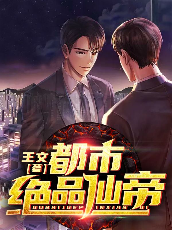 都市绝品仙帝徐行王瑶瑶张怀德最新章节_都市绝品仙帝小说全本