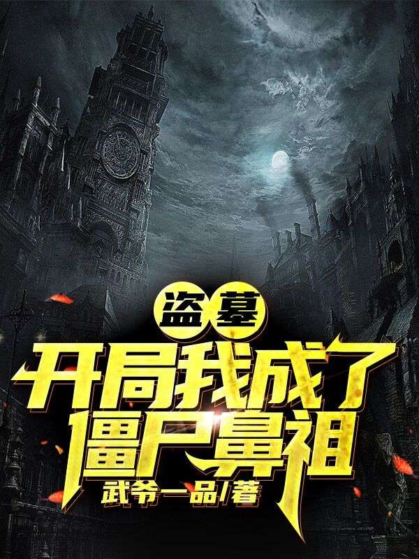 盗墓：开局我成了僵尸鼻祖林恒吴斜胖子小说全本章节_盗墓：开局我成了僵尸鼻祖小说全文免费阅读