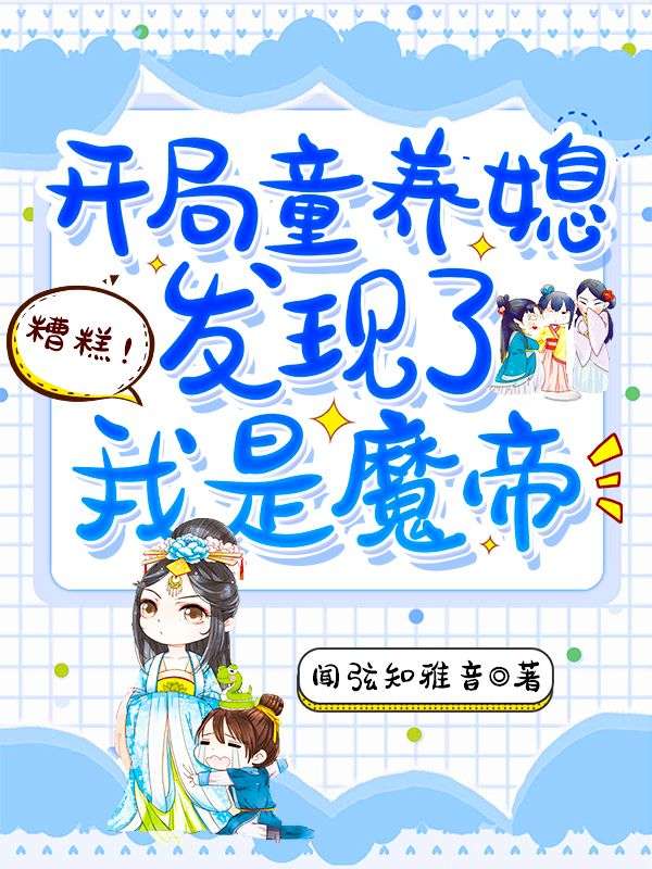 糟糕！开局童养媳发现了我是魔帝沐千雪徐九州林东志全本免费阅读_糟糕！开局童养媳发现了我是魔帝最新免费