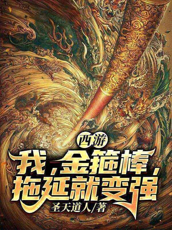 西游：我，金箍棒，拖延就变强林天孙悟空东海龙王龟丞相小说最新章节_西游：我，金箍棒，拖延就变强免费全本阅读
