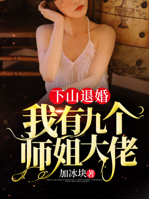下山退婚：我有九个师姐大佬李白玄林嘉茵九师姐免费全本_下山退婚：我有九个师姐大佬小说全文阅读
