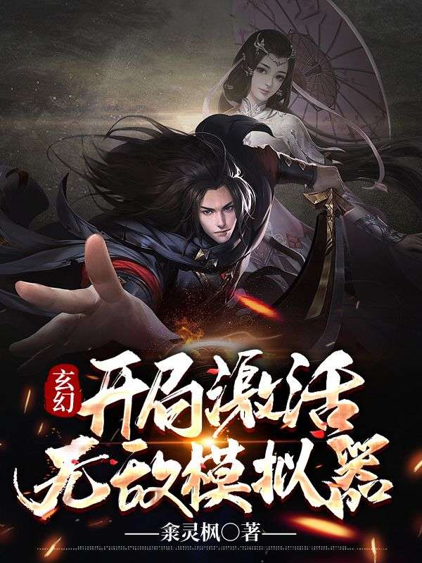 玄幻：开局激活无敌模拟器秦风王节秦柔小说全文免费阅读_玄幻：开局激活无敌模拟器全文小说