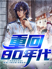 热门推荐《重回80年代》小说_(主角是唐钲郭海洋姚静)重回80年代无弹窗大结局