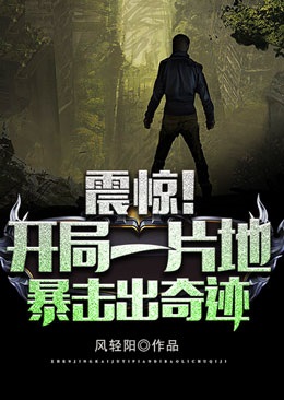 震惊！开局一片地，暴击出奇迹洛宇米克星小说免费阅读_震惊！开局一片地，暴击出奇迹小说全本章节