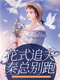 主角是秦昱琛虞向宛周笙笙周博尘的小说_秦昱琛虞向宛周笙笙周博尘最新小说