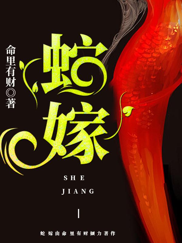 抖音热门蛇嫁童音李翰徐月明_蛇嫁(童音李翰徐月明)小说无弹窗