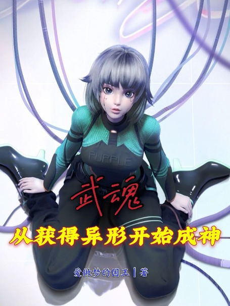武魂：从获得异形开始成神林锋雪清河千仞雪小说全文免费阅读_武魂：从获得异形开始成神小说无弹窗