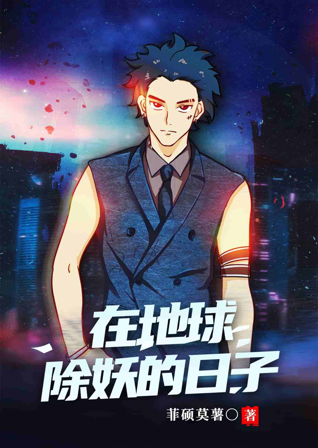 在地球除妖的日子符泽冯开山小说全本_在地球除妖的日子全本小说