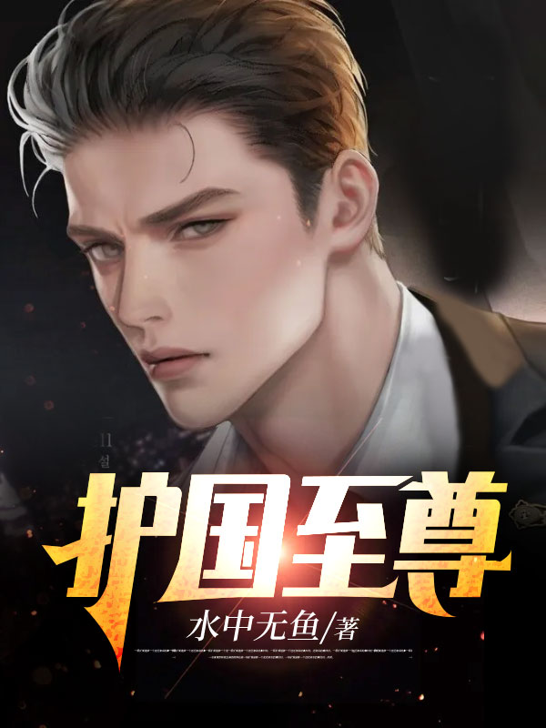 在线阅读《护国至尊》小说_(主角是杨风白冰冰叶梦妍盼盼)护国至尊小说最新章节