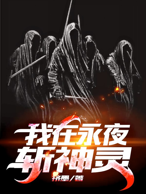 我在永夜斩神灵苏夜宙斯雅典娜湿婆最新免费_我在永夜斩神灵小说全本