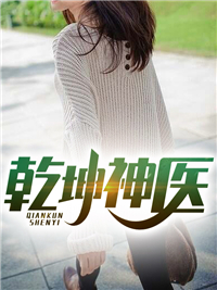 乾坤神医叶飞扬刘承绪余诗曼免费全本_乾坤神医最新全本小说