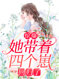 全文免费《惊爆！她带着四个崽回归了》小说_(主角是苏小小傅凌然杜伟苏母)惊爆！她带着四个崽回归了小说全文阅读