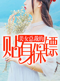 美女总裁的贴身保镖苏凌天苗可欣老头刘助理全本章节阅读_美女总裁的贴身保镖小说全本