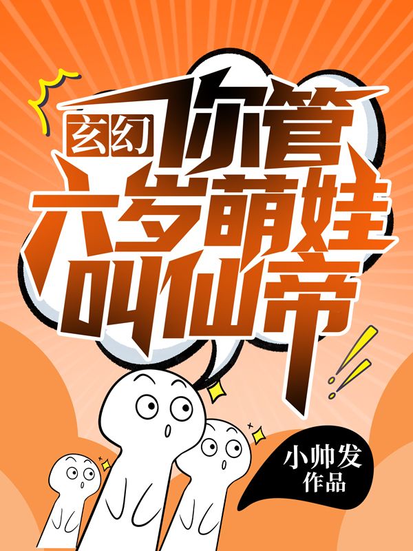 玄幻：你管六岁萌娃叫仙帝？姚三赵四王五赵素素小说无弹窗_玄幻：你管六岁萌娃叫仙帝？最新章节