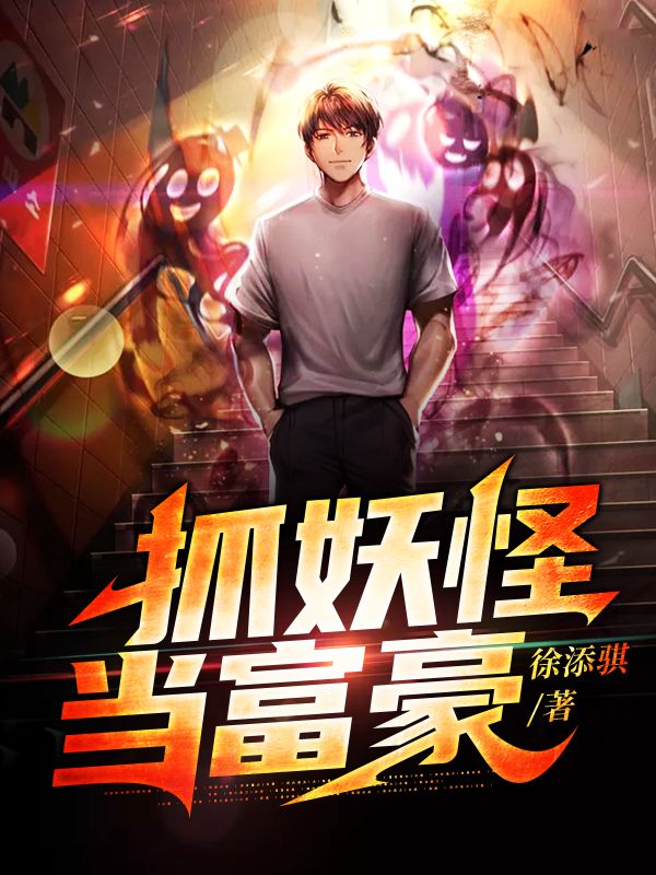 抓妖怪当富豪徐天麟宁红艳老头全本章节阅读_抓妖怪当富豪免费全本阅读