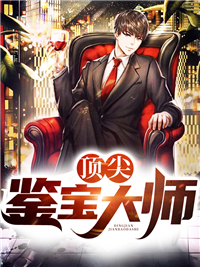 顶尖鉴宝大师李天赵小超韦店长小芳全文小说_顶尖鉴宝大师小说全本
