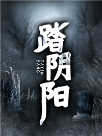 踏阴阳爷爷父亲母亲陈明免费小说_踏阴阳最新全本小说