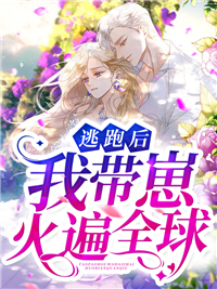 热门小说《逃跑后我带崽火遍全球》小说_(主角是姜南方战北爵唐雪迎唐远山)逃跑后我带崽火遍全球小说阅读