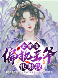 无删减《新婚夜，偏执王爷快哄我》小说_(主角是苏洛梨商穆寒苏忆柳)新婚夜，偏执王爷快哄我全本小说