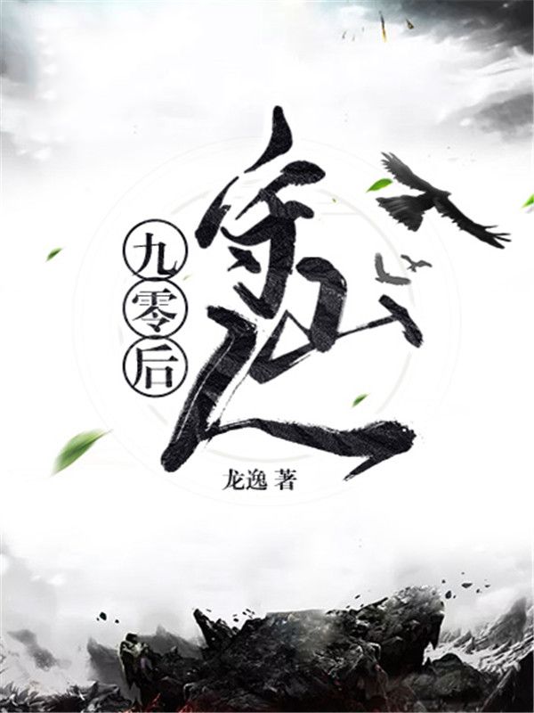 九零后守山人劳天衍爷爷老头小衍最新章节_九零后守山人小说阅读