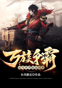 万族争霸：从今天开始当领主张勉梁自成杨忠最新全本小说_万族争霸：从今天开始当领主小说免费阅读
