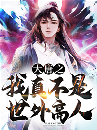 无广告小说《大唐之我真不是世外高人》小说_(主角是陈宇李琴妙李世民尉迟恭)大唐之我真不是世外高人最新免费