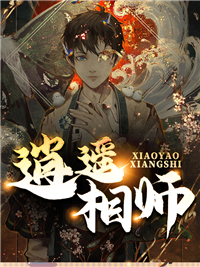 全本逍遥相师_逍遥相师(梁辰小静老道士包子)小说无广告