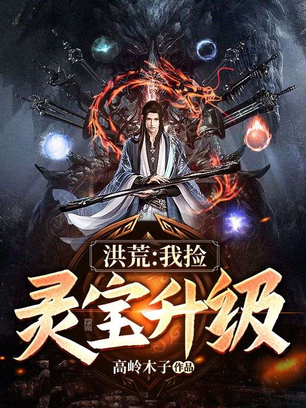 洪荒：我捡灵宝升级姜云蚊道人免费阅读_洪荒：我捡灵宝升级小说免费阅读
