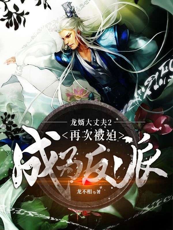 龙婿大丈夫2：再次被迫成为反派李雨果小美王小美王伯小说最新章节_龙婿大丈夫2：再次被迫成为反派小说全本章节