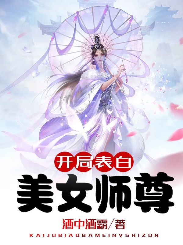 开局表白美女师尊张逸月瑶青衣全本小说_开局表白美女师尊全文小说