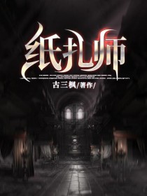 纸扎师李昱师父许文志女警免费小说_纸扎师小说全文阅读