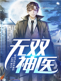 精品推荐《无双神医》小说_(主角是姜晨王颖豹哥爷爷)无双神医最新章节