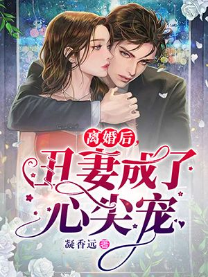 全文免费《离婚后，丑妻成了心尖宠》小说_(主角是陆厉琛方若薇陆嫣然宋临江)离婚后，丑妻成了心尖宠全本小说