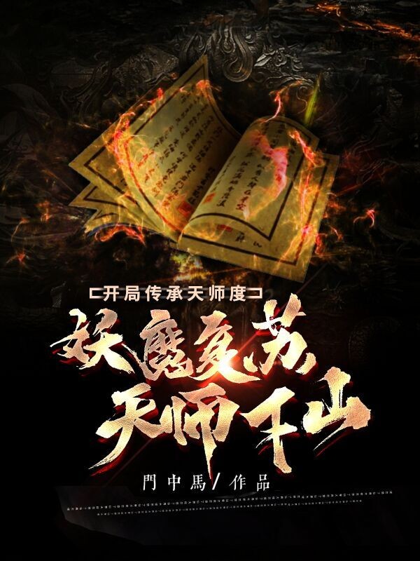 妖魔复苏：天师下山，开局传承天师度！王道长夏老板叶枫全文阅读_妖魔复苏：天师下山，开局传承天师度！小说免费阅读全文