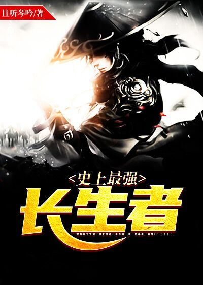 史上最强长生者姜阳柳建国柳志远小柳免费全本_史上最强长生者全本免费阅读
