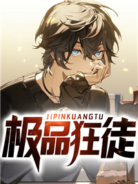 必看小说《极品狂徒》小说_(主角是江宁小白卫愉心曹俊明)极品狂徒小说全本