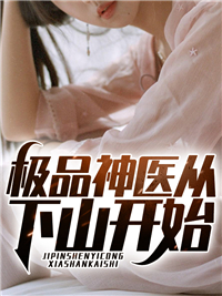 全本小说极品神医从下山开始叶峰赵佳慧王纯_极品神医从下山开始(叶峰赵佳慧王纯)最新章节